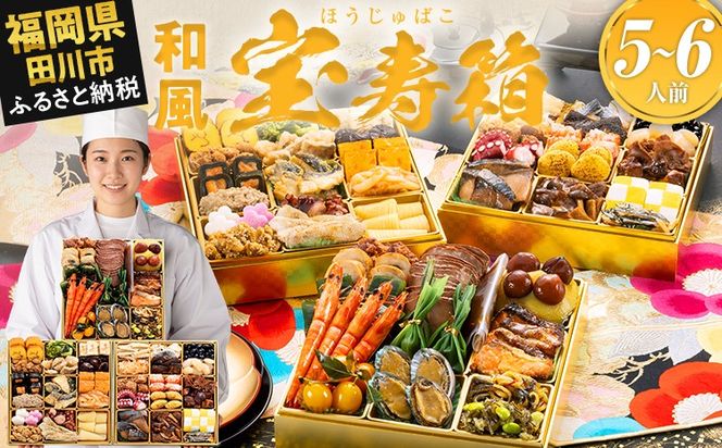 おせち 2027 博多久松 豪華絢爛和風 三段重おせち『宝寿箱』 特大8寸 3段重 5～6人前 おせち料理 重箱 お正月 冷凍おせち 縁起物 祝箸付 福岡 年末配送