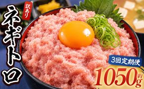 ネギトロ 訳あり【3回定期便】 計1050g 70g×15袋 - ねぎとろ まぐろ マグロ たたき 配送回数 定期便 小分け 海鮮 魚介 冷凍食品 加工品 手巻き寿司 海鮮丼 刺身 おかず おつまみ 郷土料理 刺身 株式会社大熊 高知県 香南市 冷凍 Wda-0025