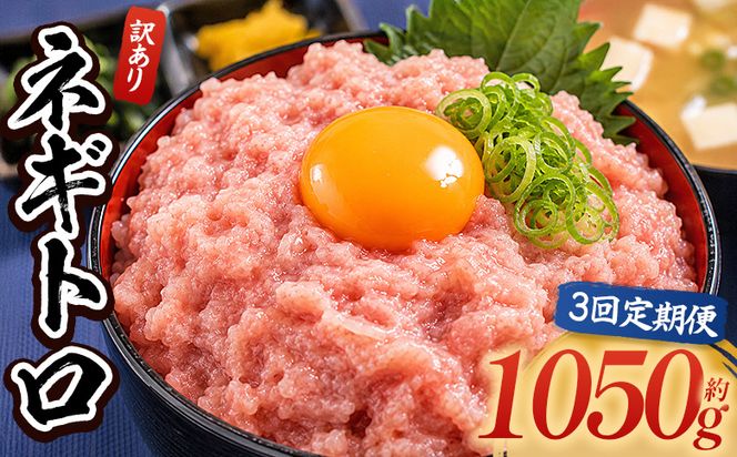 ネギトロ 訳あり【3回定期便】 計1050g 70g×15袋 - ねぎとろ まぐろ マグロ たたき 配送回数 定期便 小分け 海鮮 魚介 冷凍食品 加工品 手巻き寿司 海鮮丼 刺身 おかず おつまみ 郷土料理 刺身 株式会社大熊 高知県 香南市 冷凍 Wda-0025