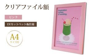 クリアファイル額 ピンク A4サイズ用 UVカットペット板仕様 [No.430]