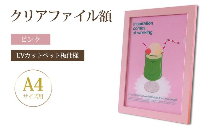 クリアファイル額 ピンク A4サイズ用 UVカットペット板仕様 [No.430]