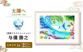 ［琉球イラストレーション］ 与儀勝之 『太陽へ / Catch the Sun』 額装Lサイズ インテリア 雑貨 アート おしゃれ おすすめ 沖縄市 / yogima office[BCAI021]