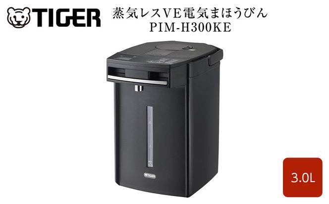 タイガー魔法瓶 蒸気レスVE電気まほうびん PIM-H300KE アーバンブラック 3.0L【電気ポッド 電気ケトル ポッド まほうびん 蒸気レス 蒸気が出ない 安心 安全 大阪府 門真市 】 272230_AZ012