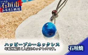 石垣焼 ハッピーブルーネックレス紐タイプ（小） Y-17-1