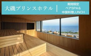 159-2015-29　大磯プリンスホテル　期間限定　ペアSPA＆中国料理LUNCH（平日限定・夏休み期間等除外）