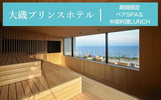 159-2015-63　大磯プリンスホテル　期間限定　ペアSPA＆中国料理LUNCH（平日限定・夏休み期間等除外）