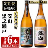 ＜定期便・全3回＞鹿児島県阿久根市産「黒之瀬戸・笠山」(1800ml×各1本×3回) 国産 鹿児島県産 芋焼酎 焼酎 お酒 アルコール akn081-13
