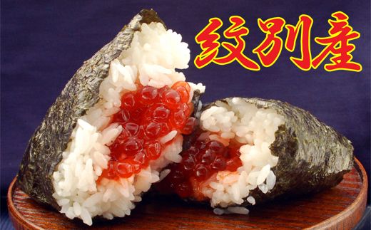 40-161 こだわりの紋別産　すじこ500g【秘伝の味付け!!】