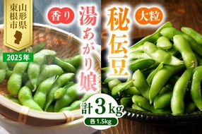 【2025年 定期便 全2回】 枝豆「湯あがり娘」1.5kg と 「秘伝豆」 1.5kg JA提供 山形県 東根市　hi003-131-2