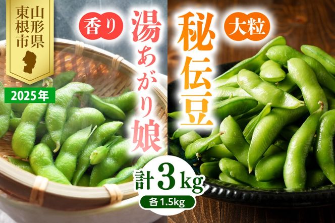 【2025年 定期便 全2回】 枝豆「湯あがり娘」1.5kg と 「秘伝豆」 1.5kg JA提供 山形県 東根市　hi003-131-2