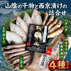【ふるさと納税】山陰の干物 と 西京漬け の 詰合せ セット エテカレイ カレイ ハタハタ ニギス サワラ さわら 鰆 鰈 魚 無添加 安心安全 国産 兵庫県 新温泉町 送料無料