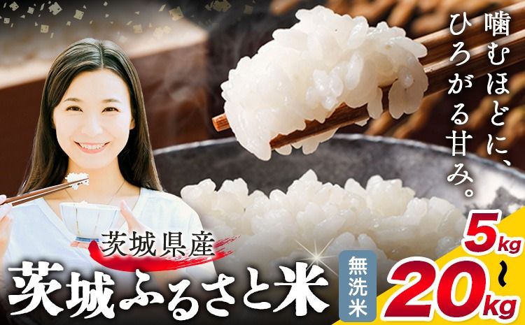 米 茨城 ふるさと米 無洗米 定期便あり 選べる 5kg 10kg 15kg 20kg 2ヶ月定期便 3ヶ月定期便 茨城県 結城市 米 国産 お米 おこめ お弁当 おにぎり[茨城県共通返礼品]---yuki_local_7_5kg---