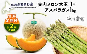 【2026年4～9月 計2回お届け】北海道 富良野産 アスパラガス 1kg×赤肉 メロン 大玉 1玉 贅沢 定期便 (松本農園) 野菜 新鮮 直送 朝採り アスパラガス 道産 北海道 ふらの 