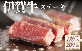 伊賀牛 ヒレステーキ（約180g×2枚）＆サーロインステーキ（約200g×2枚）セット cook0043