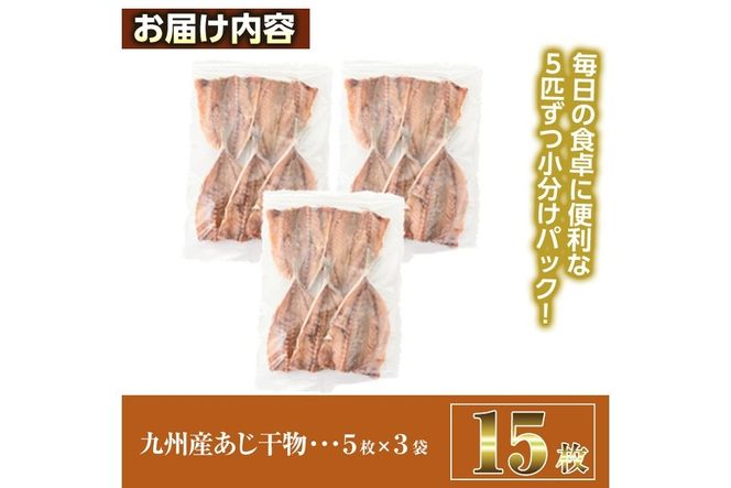 九州産あじ干物(計15枚) ひもの 魚 さかな 鯵 アジ おかず 肴 おつまみ 簡単 時短 おかず お弁当 国産 冷凍【丸正水産】【AW-37】