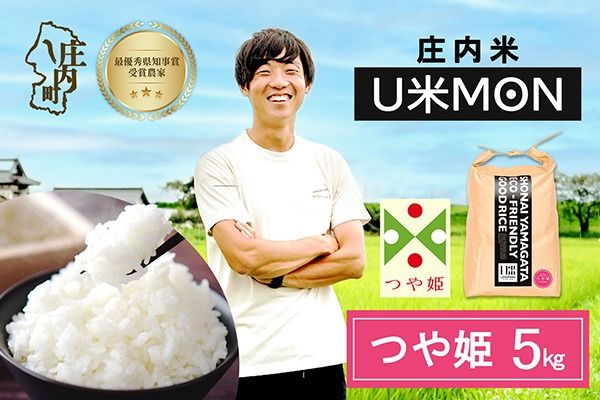 【令和8年産】U米MON 特別栽培米 つや姫 5kg 5kg×1袋 庄内町産 ブランド米 米 国産 単一原料米 山形 庄内平野 山形県庄内