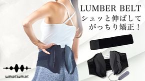 WAVE WAVE LUMBER BELT 産後ケア 骨盤ケア 姿勢矯正 骨盤ベルト 体幹サポート 腰痛ケア サポートベルト 腰ベルト 腰用ベルト 産後 健康グッズ ベルト 補正 姿勢 猫背 補正ベルト ギフト 女性 男性 プレゼント コルセット 反り腰 骨盤底筋 ウェイブウェイブ