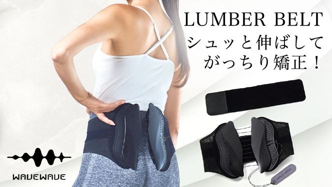 WAVE WAVE LUMBER BELT 産後ケア 骨盤ケア 姿勢矯正 骨盤ベルト 体幹サポート 腰痛ケア サポートベルト 腰ベルト 腰用ベルト 産後 健康グッズ ベルト 補正 姿勢 猫背 補正ベルト ギフト 女性 男性 プレゼント コルセット 反り腰 骨盤底筋 ウェイブウェイブ