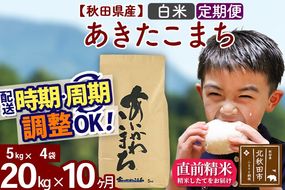 ※令和7年産※《定期便10ヶ月》秋田県産 あきたこまち 20kg【白米】(5kg小分け袋) 2025年産 お届け周期調整可能 隔月に調整OK お米 藤岡農産 [藤岡農産 秋田 お米 あきたこまち 米どころ 東北 北秋田市 定期便 毎月お届け]|foap-10810