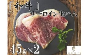 「IBERICO-YA」和牛サーロイン生ハム　2パック　rx002