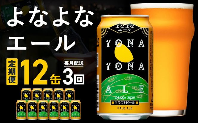 G3909 【定期便】よなよなエール 12本×全3回 毎月発送【クラフトビール 一人暮らし 缶 ビール お酒 びーる 宅飲み 家飲み 晩酌 人気 ふるさと納税限定 泉佐野オリジナル ヤッホーブルーイング】
