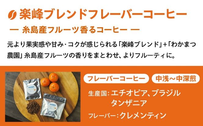糸島産フルーツ香るブレンドコーヒー2種セット 糸島市 / 楽峰珈琲ロースター / コーヒー / セット[ALR003]