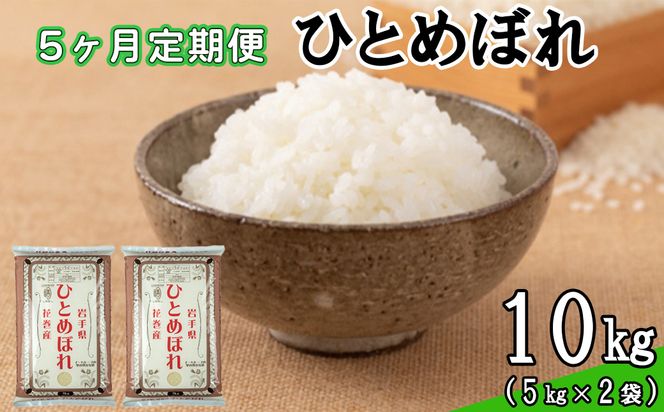 【定期便5カ月間】　令和8年産米　花巻ひとめぼれ10kg （5kg×2袋） ＜10kg×5カ月連続でお届け＝計50kg＞ 【2461】