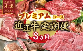 【期間限定】特選近江牛定期便（３カ月）プレミアムコース（近江牛マスター名人編）【ZZ55W】（滋賀県　近江八幡市）