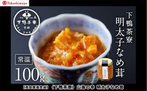 【高島屋選定品】＜下鴨茶寮＞山海の幸 明太子なめ茸［ 京都 老舗 料亭 人気 おすすめ グルメ 京料理 京懐石 ギフト プレゼント お取り寄せ 通販 送料無料 ふるさと納税 ］ 261009_A-AAY012