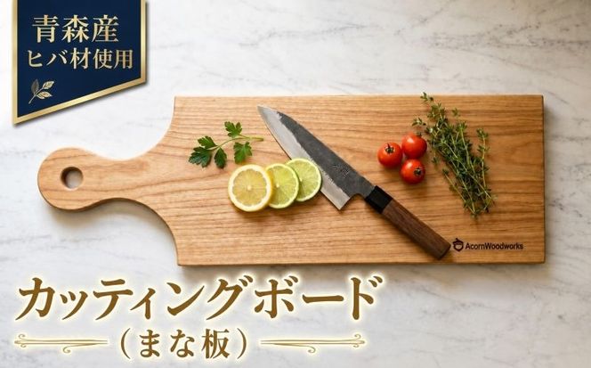 青森ヒバ カッティングボード 1枚 12cm×40cm まな板