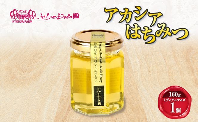 ◆ふらのジャム園◆ アカシアはちみつ 1個 [ はちみつ 蜂蜜 アカシア 北海道産 ]