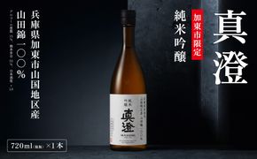 【限定酒】 純米吟醸 真澄 720ml 加東市山国地区産山田錦100% [ 宮坂醸造 日本酒 酒 お酒 四合瓶 贈答用 ギフト 兵庫県 兵庫 加東市]
