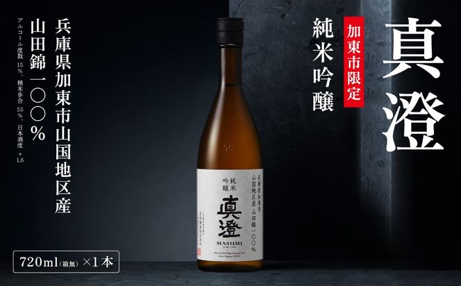 【限定酒】 純米吟醸 真澄 720ml 加東市山国地区産山田錦100% [ 宮坂醸造 日本酒 酒 お酒 四合瓶 贈答用 ギフト 兵庫県 兵庫 加東市]