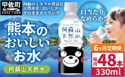 【定期便6ヶ月】熊本のおいしいお水 阿蘇山天然水 330ml×48本（2ケース）（共通返礼品・御船町） - 天然水 水 飲料水 ミネラルウォーター 箱買い まとめ買い ペットボトル 飲料 ウォーター 軟水 飲みきりサイズ 防災グッズ 防災 備蓄 ローリングストック ストック 熊本県