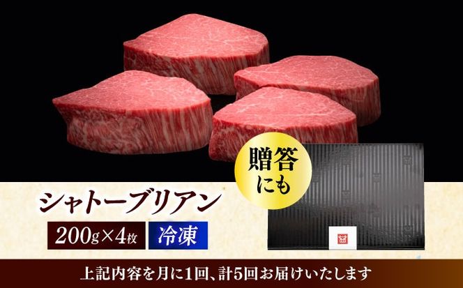 【全5回定期便】博多和牛 ヒレ シャトーブリアン 200g × 4枚《築上町》【久田精肉店】[ABCL093]