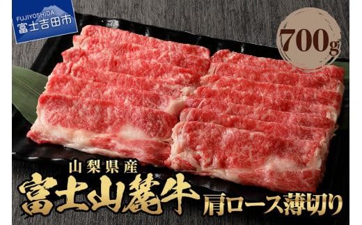 山梨県産 富士山麓牛 肩ロース薄切り 約700g 牛肉 ロース 霜降り 肉 肩ロース 薄切り 山梨 富士吉田