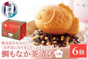 a10-1207　お世話になりました、メッセージ鯛もなか茶漬け6個