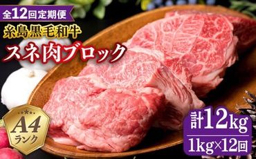 【全12回定期便】A4ランク 糸島 黒毛和牛 スネ肉 煮込み用 ブロック 約1kg 糸島市 / 糸島ミートデリ工房 [ACA277]