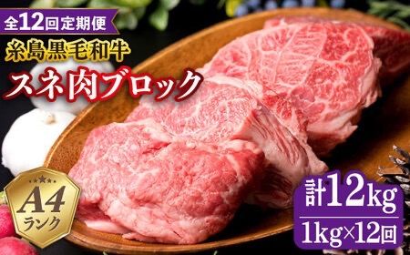 【全12回定期便】A4ランク 糸島 黒毛和牛 スネ肉 煮込み用 ブロック 約1kg 糸島市 / 糸島ミートデリ工房 [ACA277]