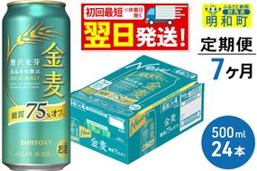 《最短翌日発送》《定期便7ヶ月》サントリー 金麦糖質75％オフ ＜500ml×24缶＞ [最短翌日発送 お酒 ビール 金麦 糖質オフ サントリー suntory]|10_omr-192407