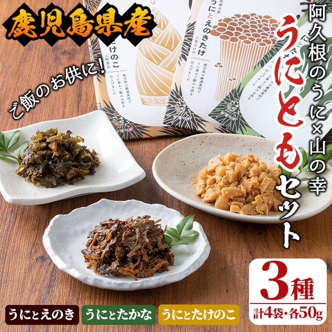 ＜鹿児島県産うに使用＞ご飯のお供「うにとも」3種セット(計4袋・各50g)国産 ウニ 雲丹 えのき たかな たけのこ おかず 惣菜 常温【尾塚水産】akn004-05