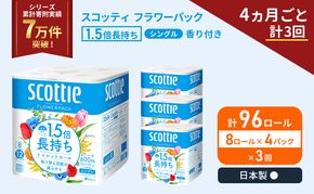定期便 トイレットペーパー シングル スコッティ 1.5倍長持ち 96ロール ( 8ロール × 4パック)《 4ヶ月ごと 計  3回 》 フラワーパック 香り付き