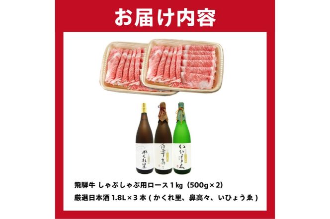 2-3　飛騨牛 しゃぶしゃぶ用ロース 1㎏（500g×2） + 厳選日本酒1.8L×3本【0026-023】