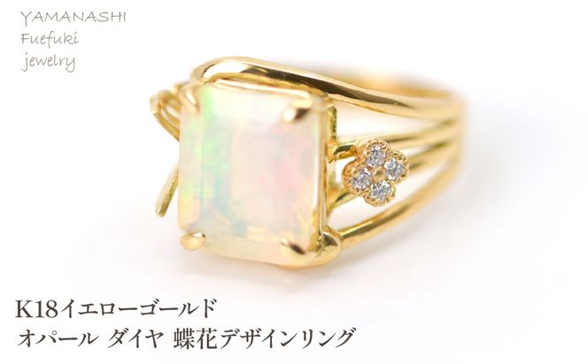 K18イエローゴールドオパール　ダイヤ　蝶花デザインリング 管理番号454414 218-249-opal