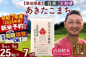 ※令和7年産 新米予約※《定期便7ヶ月》秋田県産 あきたこまち 25kg【白米】(5kg小分け袋) 2025年産 お届け周期調整可能 隔月に調整OK お米 すずき農産|szap-10907