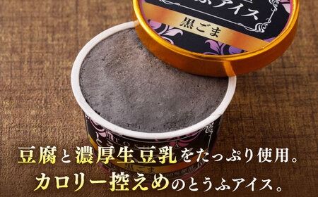 【乳・卵不使用】豆腐屋の黒ごまとうふアイス 12個 糸島市 / 高取食品 アイス ジェラート[AHG013] ジェラート アイス アイスクリーム 豆乳 卵不使用 乳不使用 黒胡麻 黒ごま