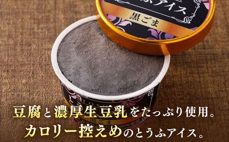 【乳・卵不使用】豆腐屋の黒ごまとうふアイス 12個 糸島市 / 高取食品 アイス ジェラート[AHG013] アイスクリームジェラート アイスクリームアイス アイスクリーム豆乳 アイスクリーム卵不使用 アイスクリーム乳不使用 アイスクリーム黒胡麻 アイスクリーム胡麻 アイスクリーム黒ごま アイスクリームごま