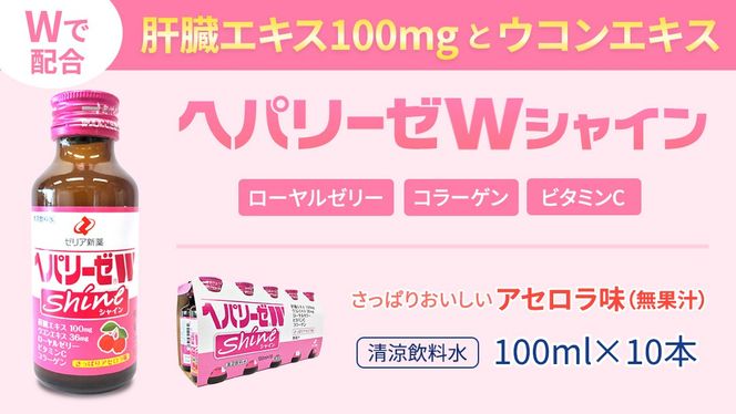 【 セット 】 ヘパリーゼ W プレミアム + ヘパリーゼ Wシャイン 100ml 各10本 (計20本） 清涼飲料水 ヘパリーゼW ゼリア新薬 ふるさと納税
