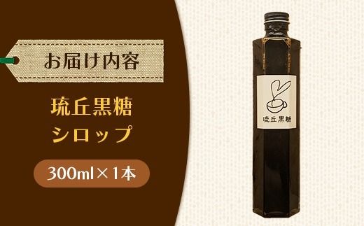 琉丘黒糖シロップ【300ml×1本】- 沖縄県西表島産 さとうきび100％ 沖縄黒糖 純黒糖 こだわり シロップ お手軽 簡単 人気 おすすめ 無添加 黒糖 自然の恵み 優しい 味わい 沖縄県 八重瀬町