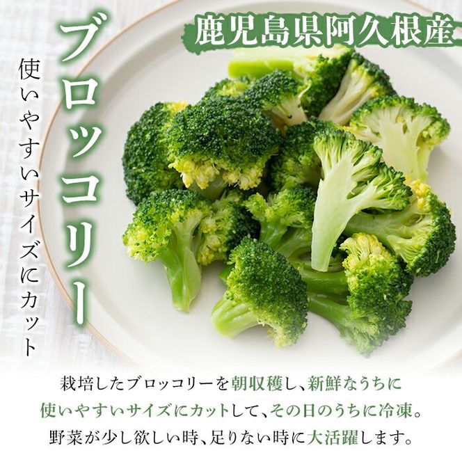 鹿児島県産冷凍ブロッコリー(合計2kg・約250g×8袋) 大容量 国産 野菜 冷凍 冷凍野菜 小分け【合同会社グッドフィールド】akn056-10
